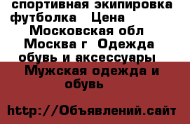 Forward спортивная экипировка футболка › Цена ­ 1 300 - Московская обл., Москва г. Одежда, обувь и аксессуары » Мужская одежда и обувь   